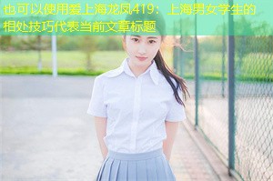 上海男女学生的相处技巧