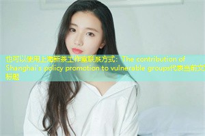The contribution of Shanghai's policy promotion to vulnerable groups